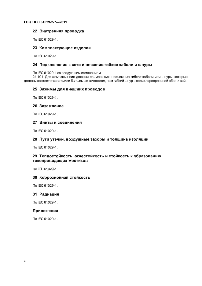 ГОСТ IEC 61029-2-7-2011
