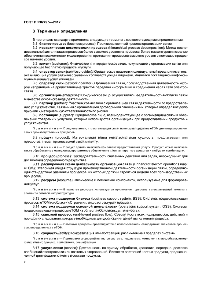 ГОСТ Р 53633.5-2012