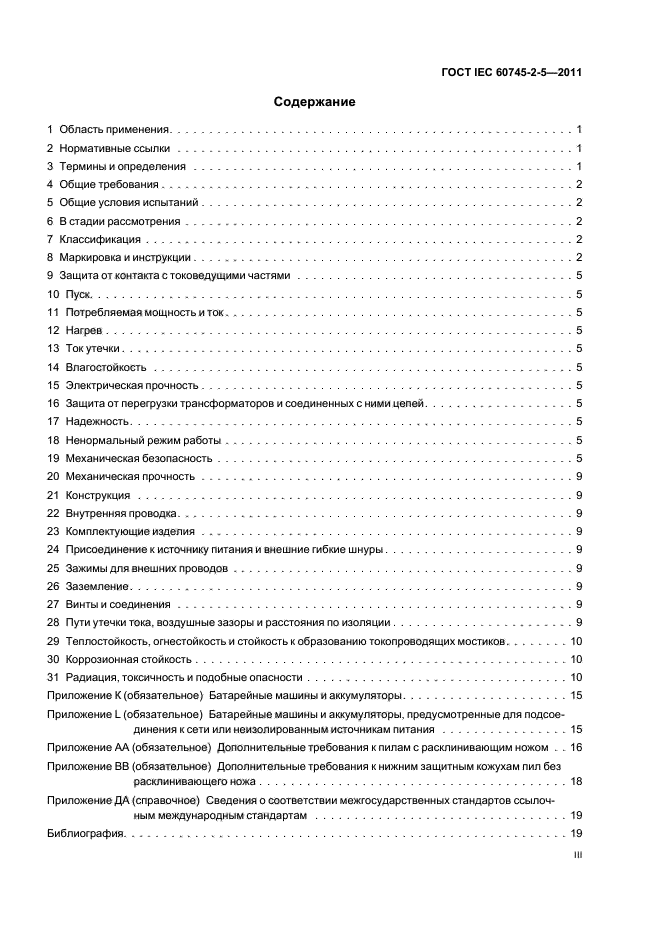 ГОСТ IEC 60745-2-5-2011