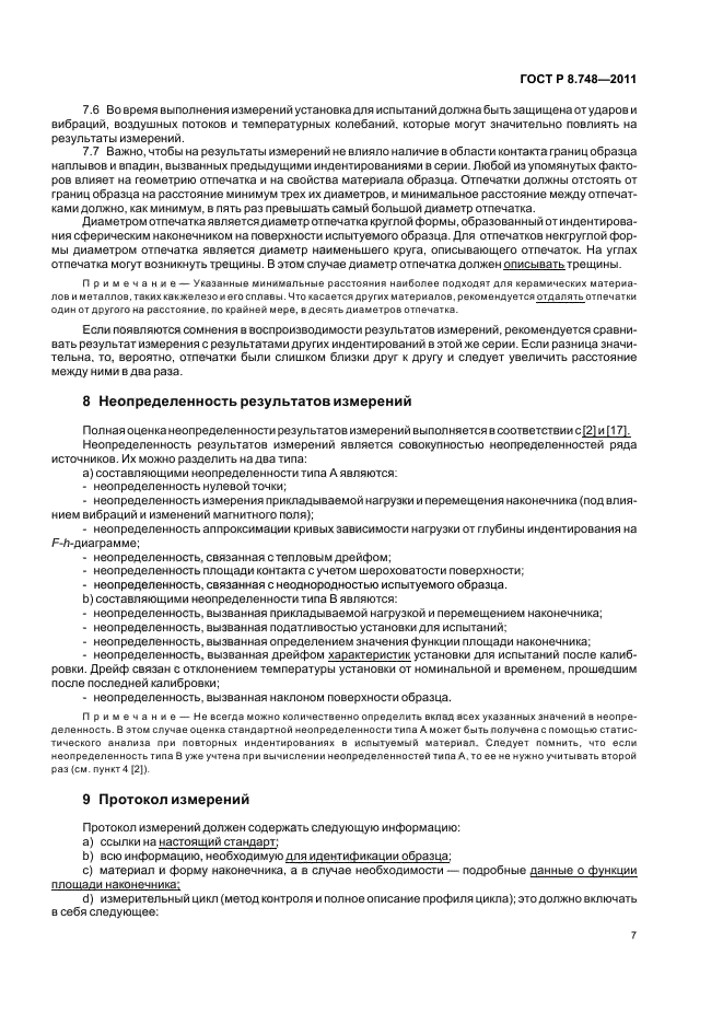 ГОСТ Р 8.748-2011