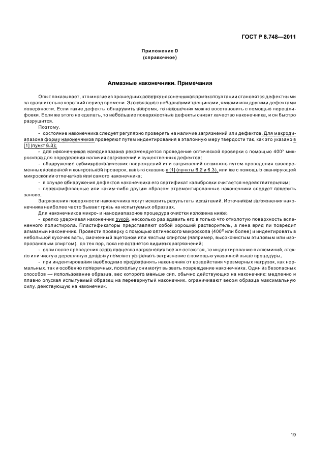 ГОСТ Р 8.748-2011