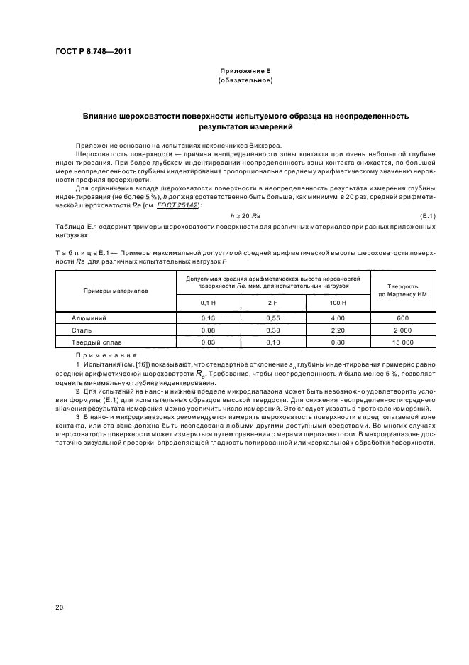 ГОСТ Р 8.748-2011