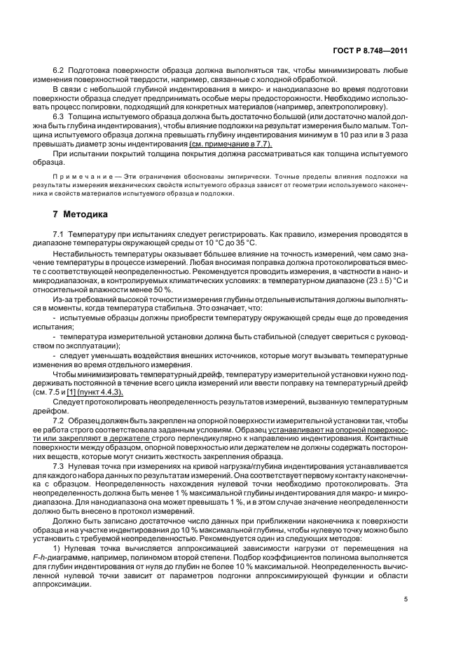 ГОСТ Р 8.748-2011