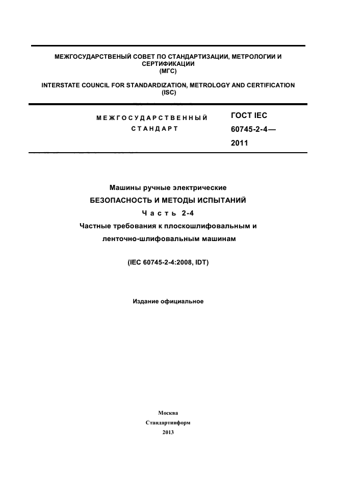 ГОСТ IEC 60745-2-4-2011