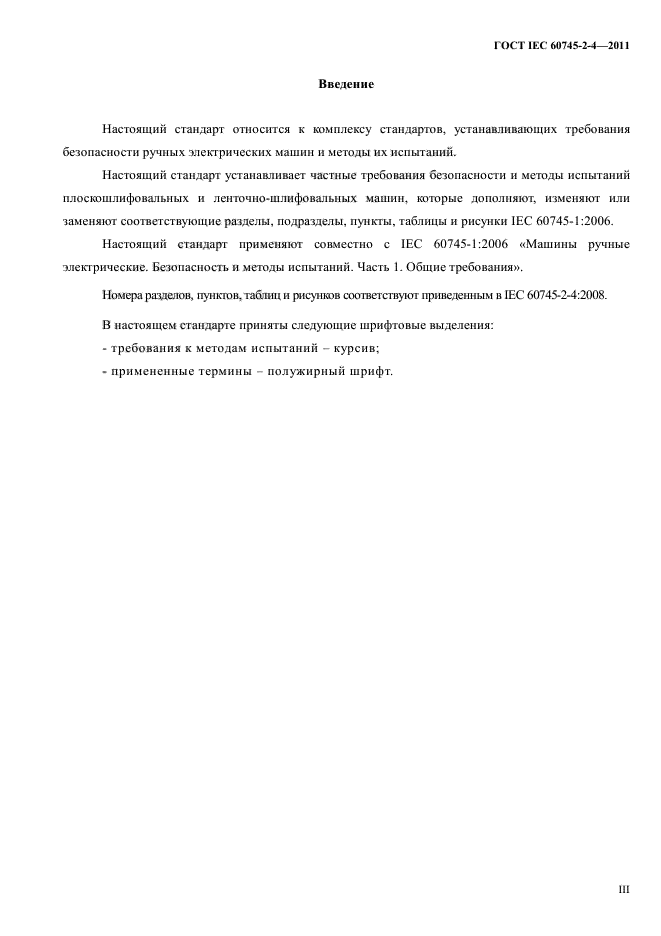 ГОСТ IEC 60745-2-4-2011
