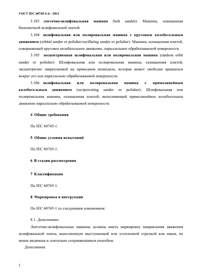 ГОСТ IEC 60745-2-4-2011