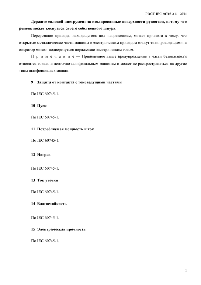 ГОСТ IEC 60745-2-4-2011