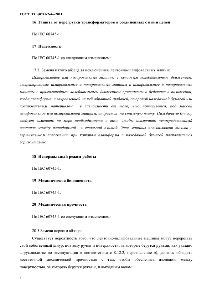 ГОСТ IEC 60745-2-4-2011