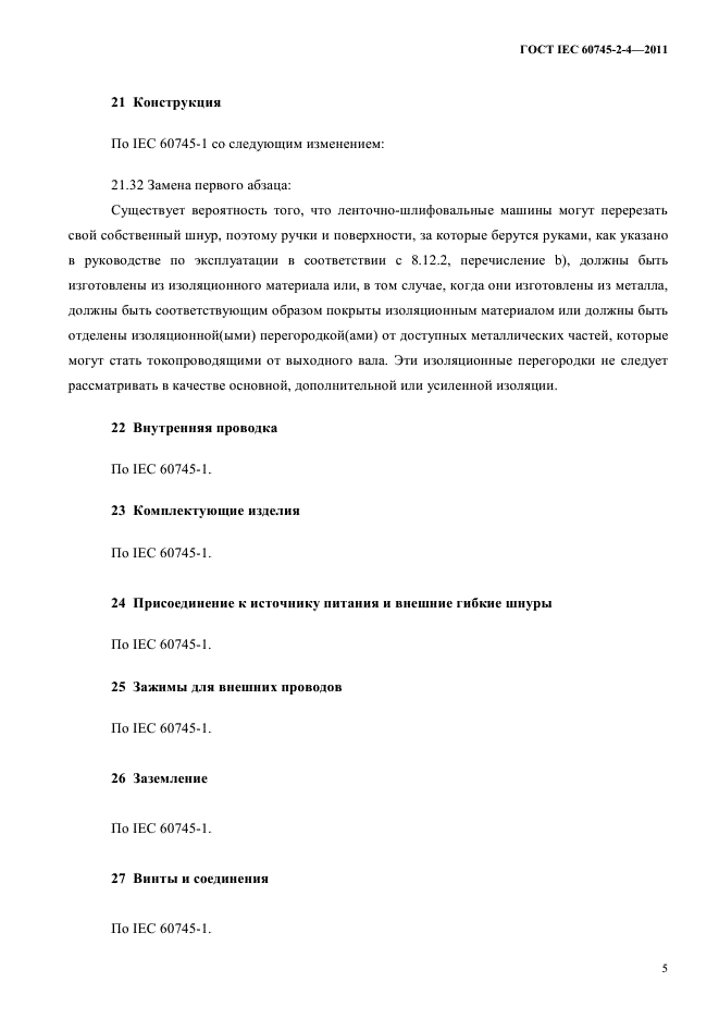 ГОСТ IEC 60745-2-4-2011