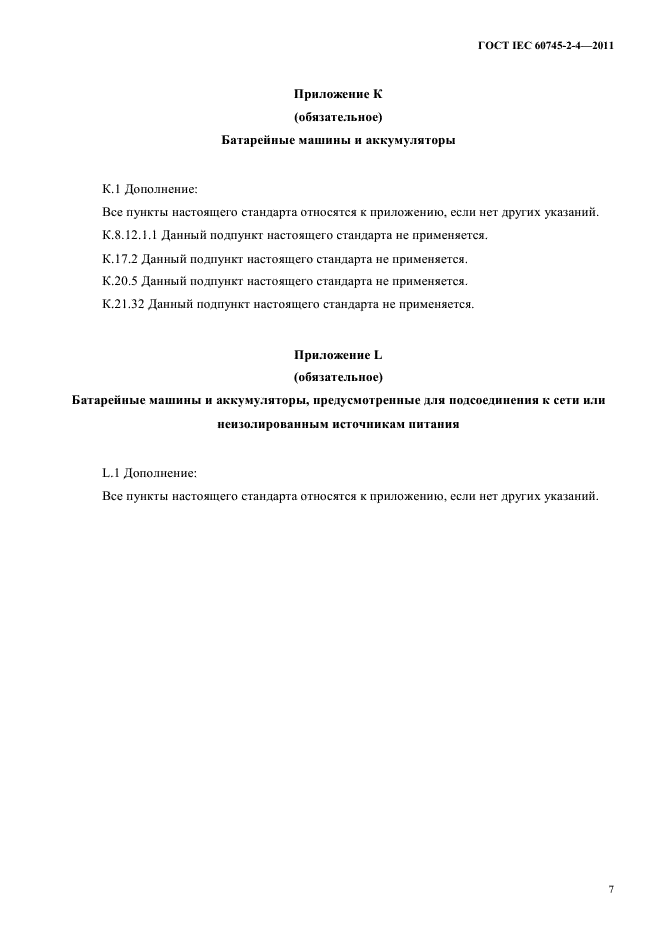 ГОСТ IEC 60745-2-4-2011