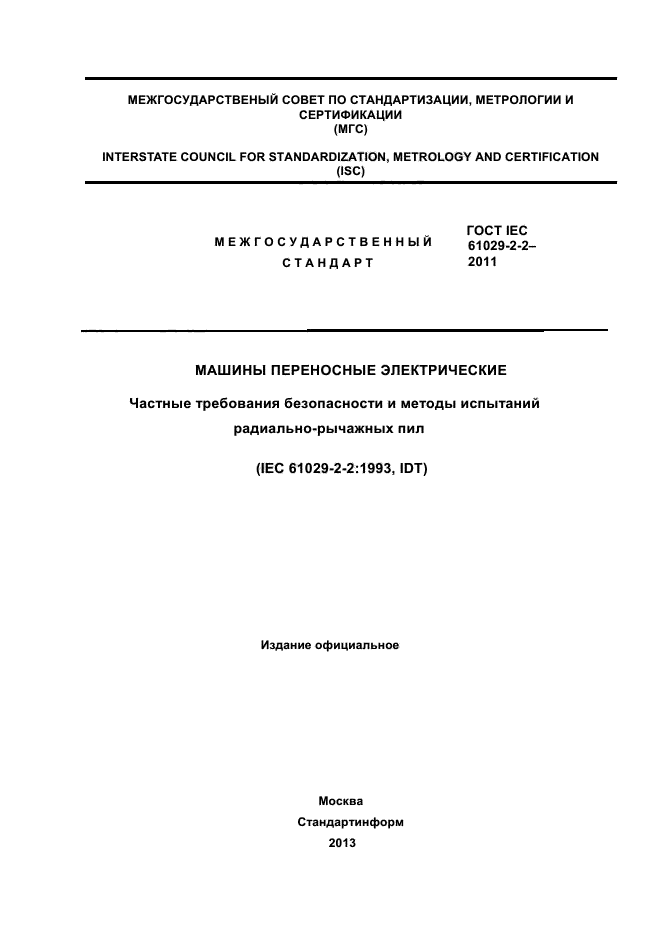 ГОСТ IEC 61029-2-2-2011
