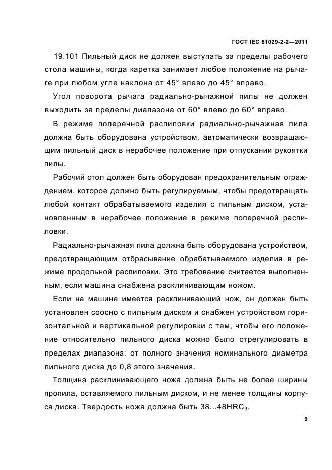 ГОСТ IEC 61029-2-2-2011