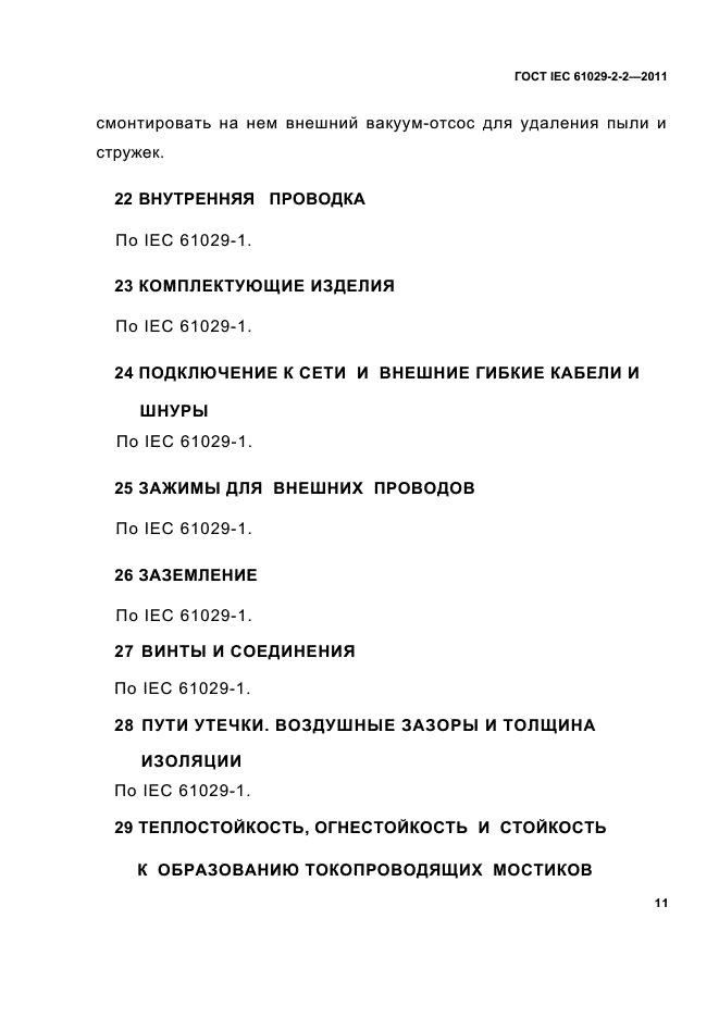 ГОСТ IEC 61029-2-2-2011