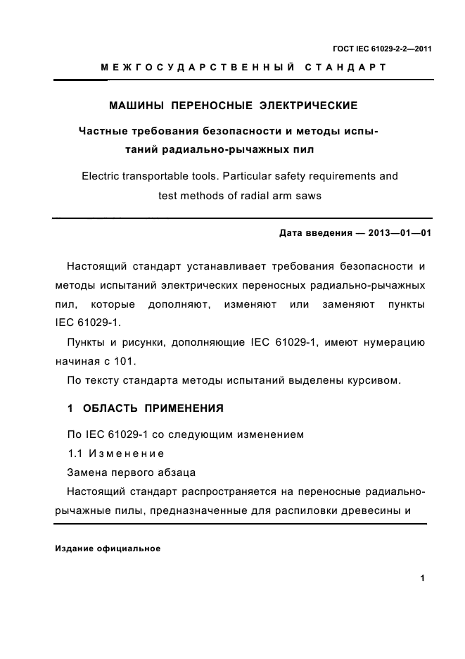 ГОСТ IEC 61029-2-2-2011