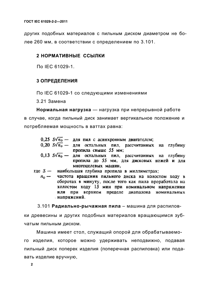 ГОСТ IEC 61029-2-2-2011