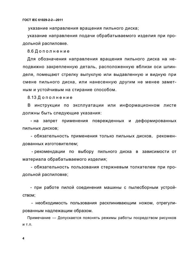 ГОСТ IEC 61029-2-2-2011