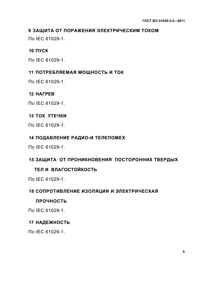 ГОСТ IEC 61029-2-2-2011