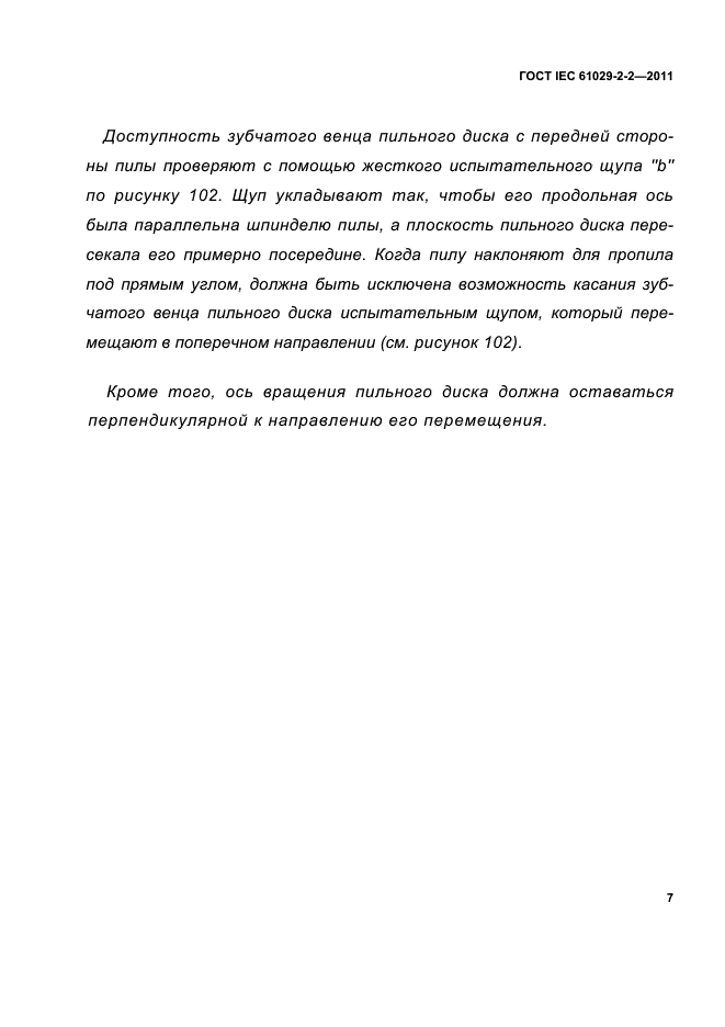 ГОСТ IEC 61029-2-2-2011