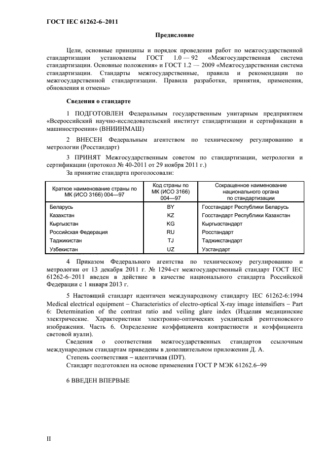 ГОСТ IEC 61262-6-2011