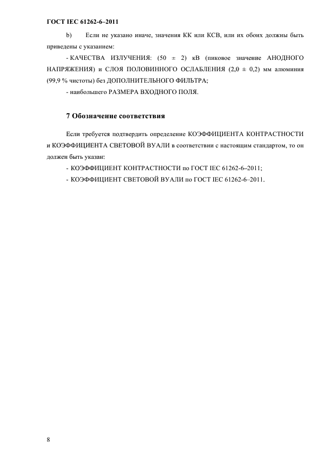 ГОСТ IEC 61262-6-2011