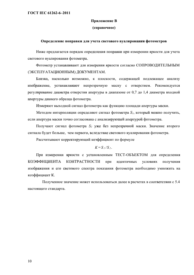 ГОСТ IEC 61262-6-2011