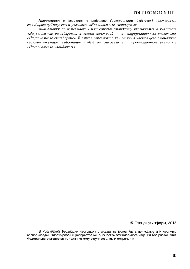 ГОСТ IEC 61262-6-2011