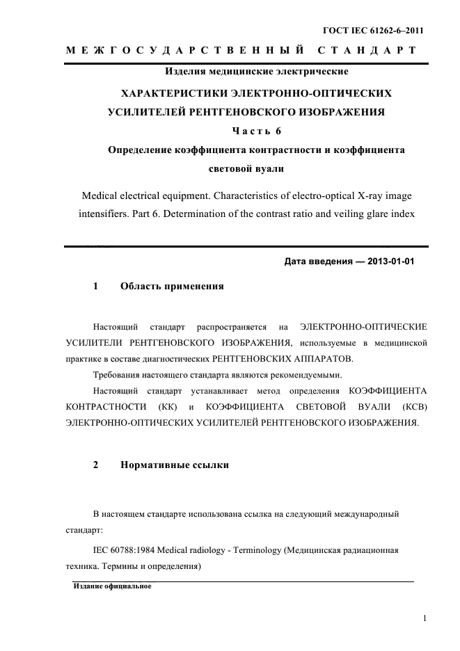 ГОСТ IEC 61262-6-2011