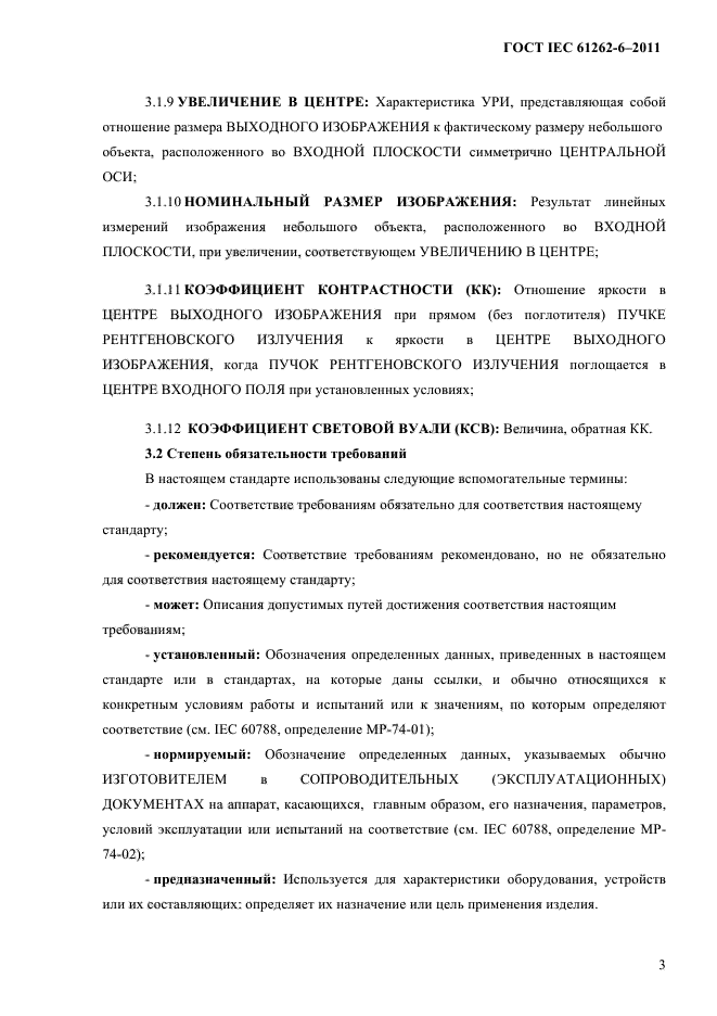 ГОСТ IEC 61262-6-2011