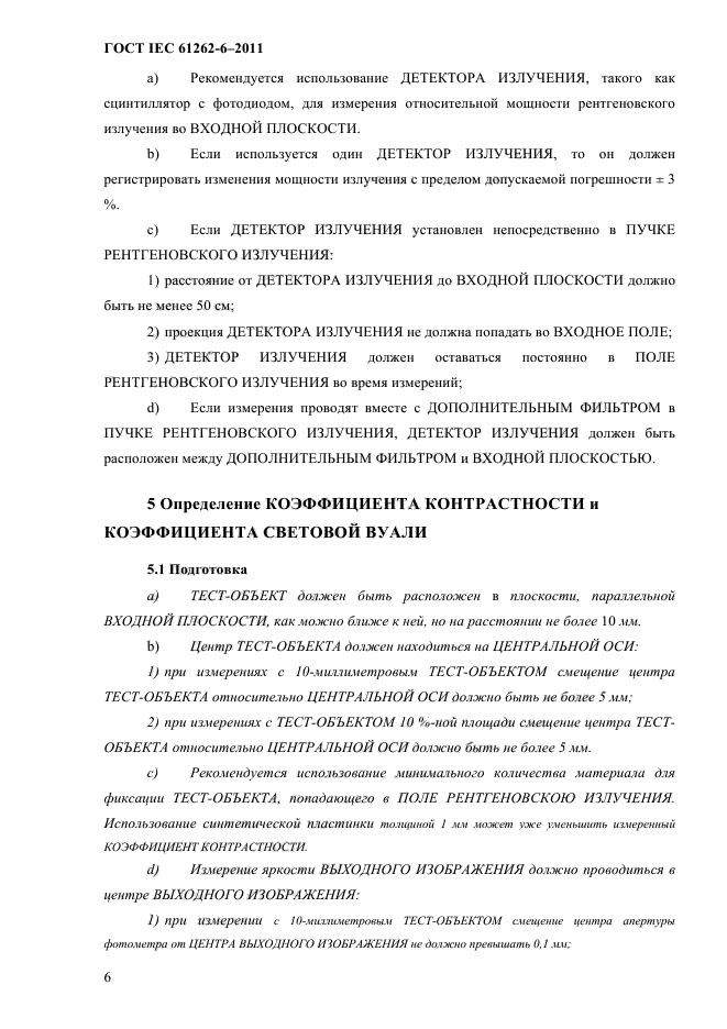 ГОСТ IEC 61262-6-2011