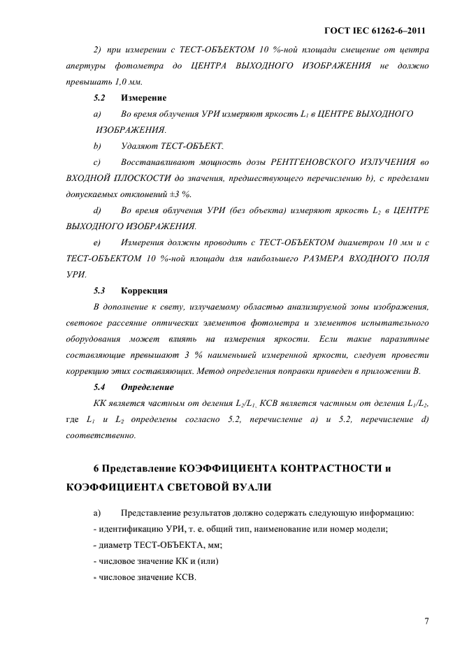 ГОСТ IEC 61262-6-2011