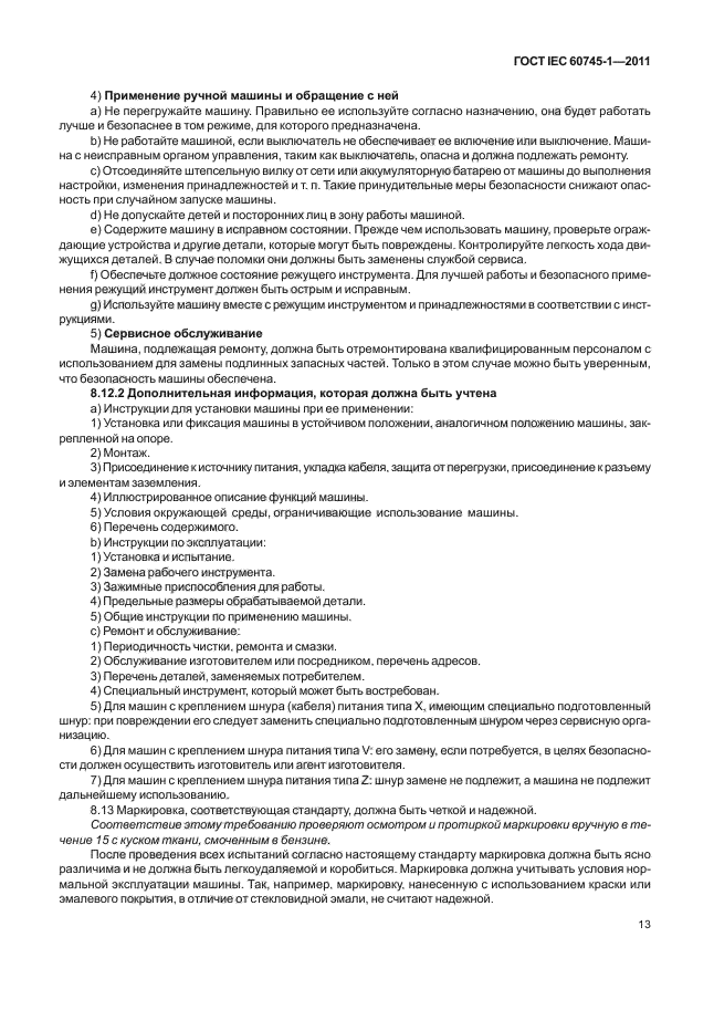 ГОСТ IEC 60745-1-2011