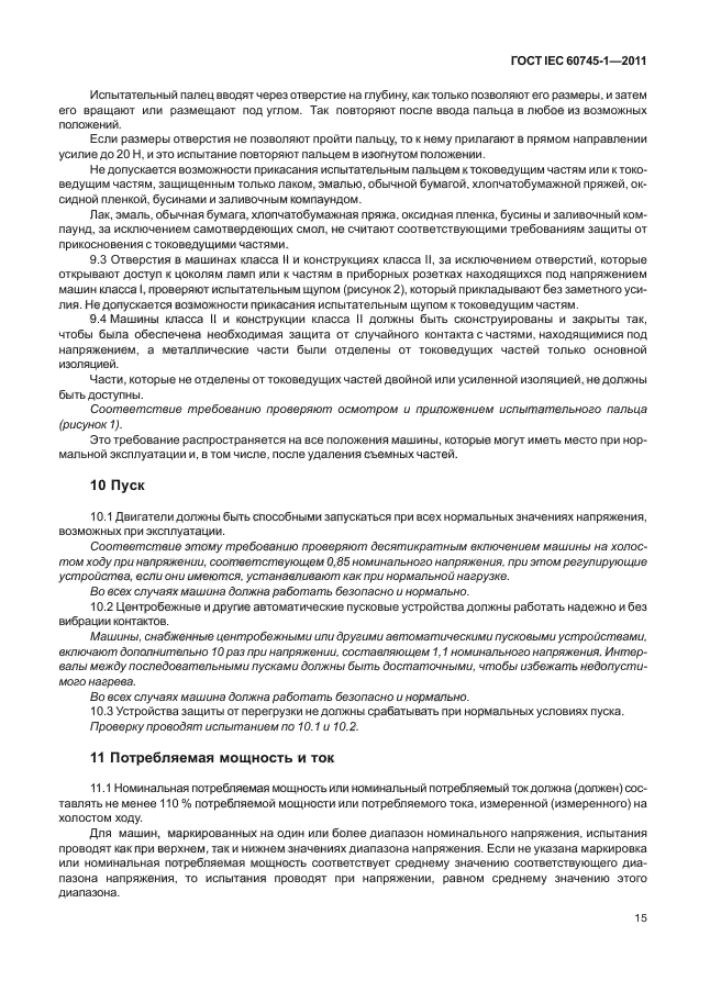 ГОСТ IEC 60745-1-2011