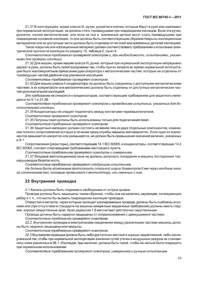 ГОСТ IEC 60745-1-2011