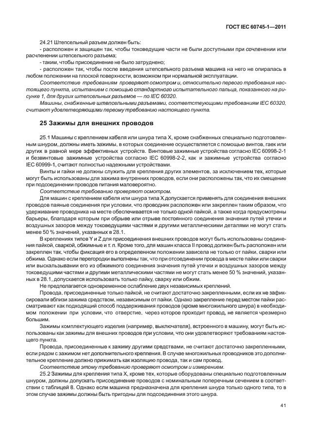 ГОСТ IEC 60745-1-2011