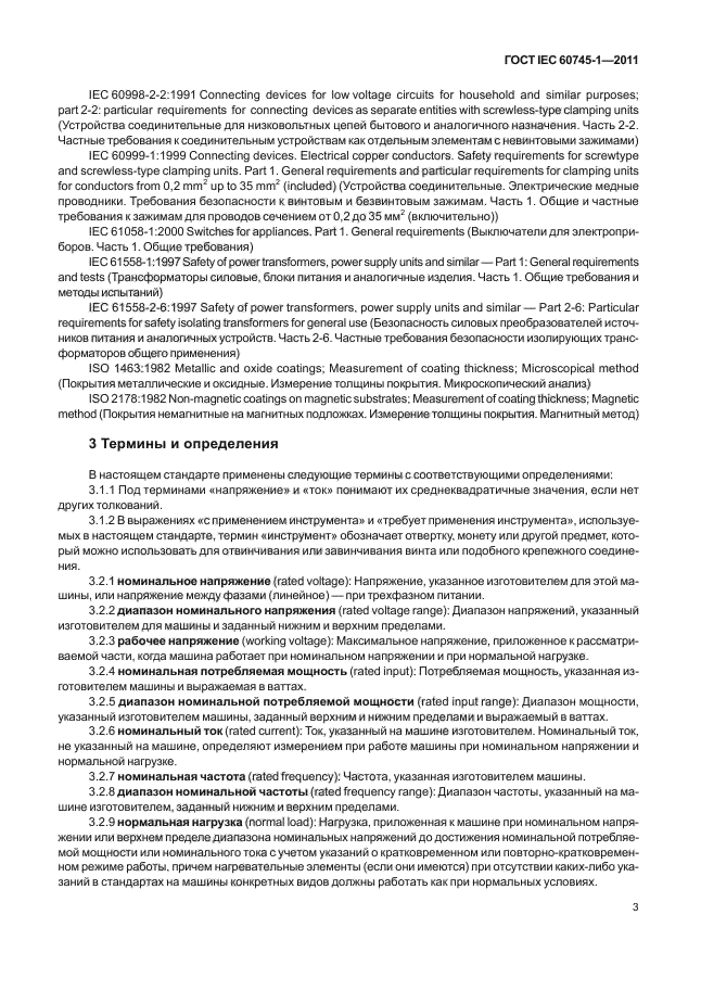 ГОСТ IEC 60745-1-2011