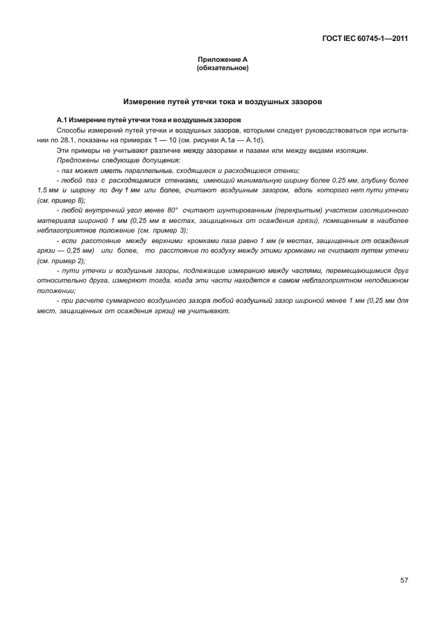 ГОСТ IEC 60745-1-2011