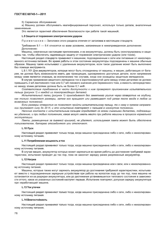 ГОСТ IEC 60745-1-2011