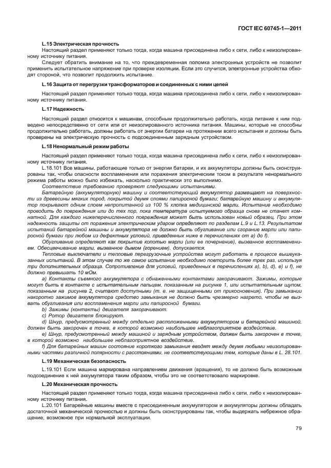 ГОСТ IEC 60745-1-2011