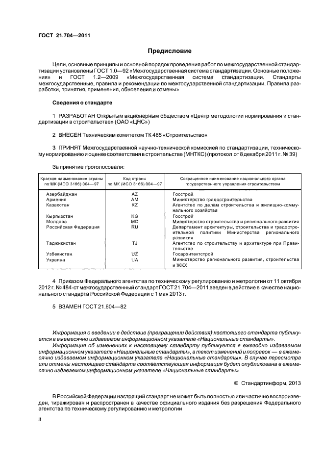 ГОСТ 21.704-2011