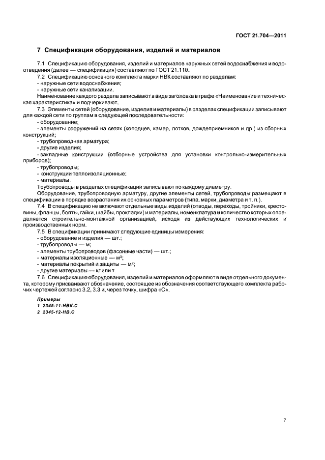 ГОСТ 21.704-2011