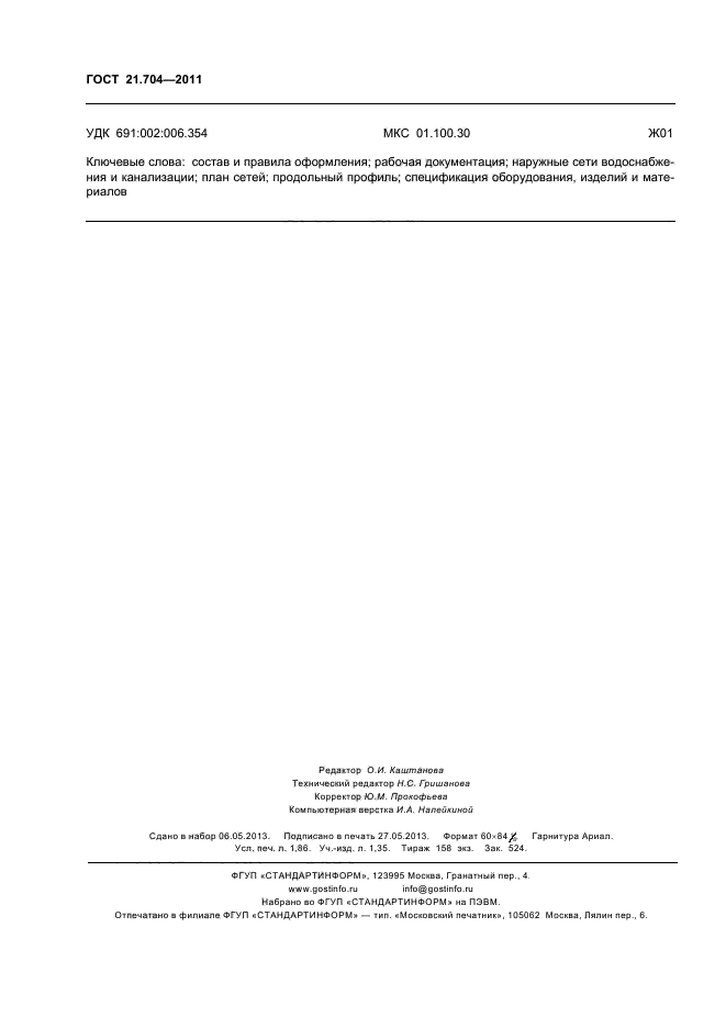 ГОСТ 21.704-2011