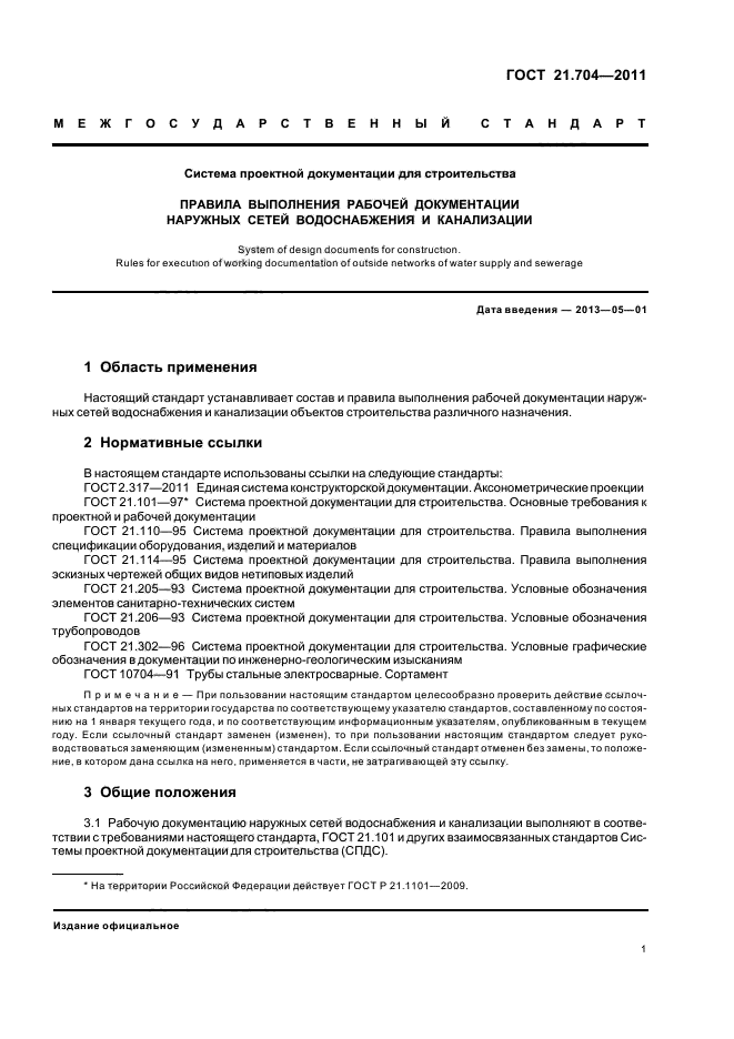 ГОСТ 21.704-2011