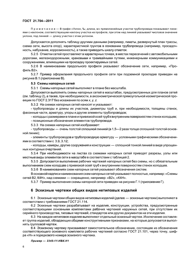 ГОСТ 21.704-2011