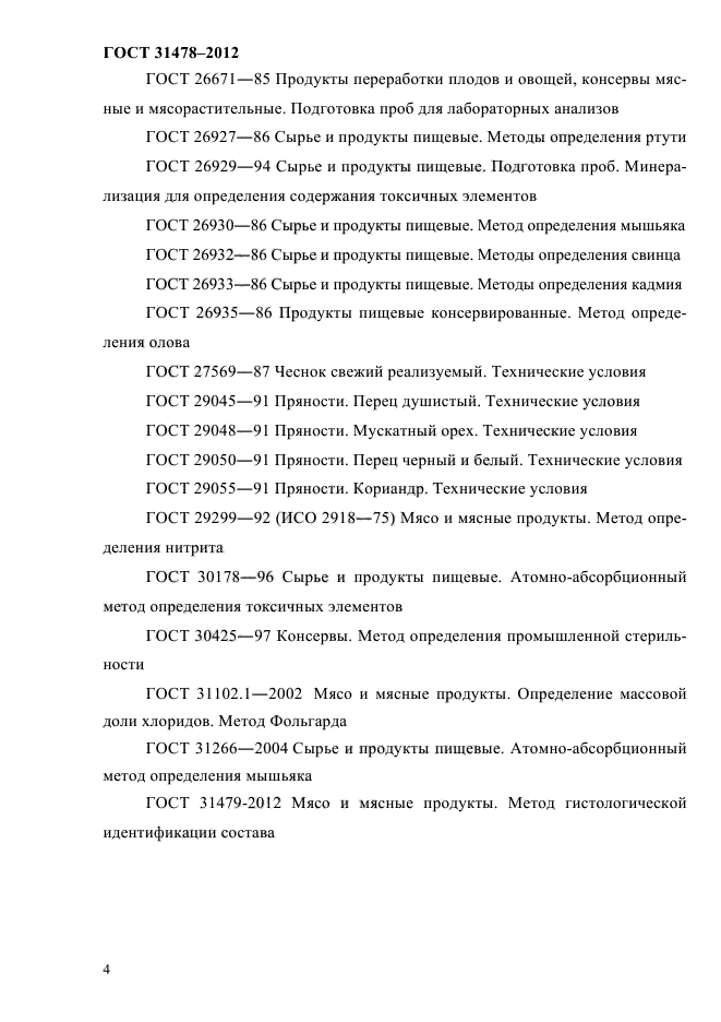 ГОСТ 31478-2012