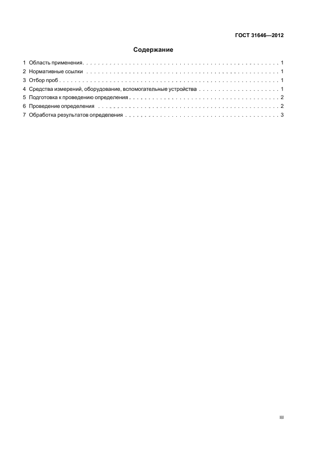 ГОСТ 31646-2012