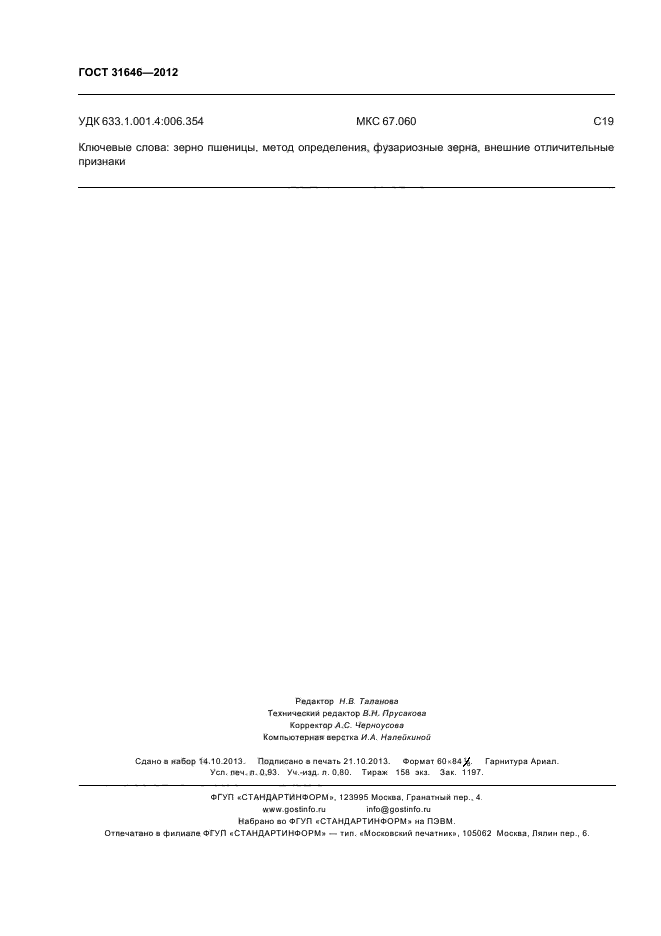 ГОСТ 31646-2012