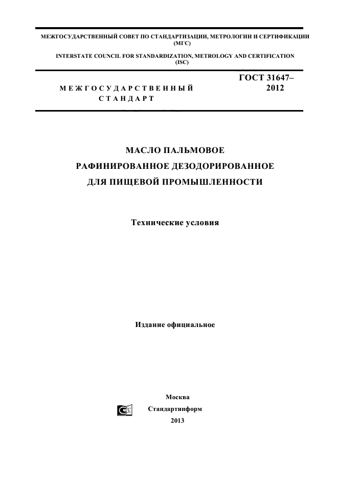 ГОСТ 31647-2012