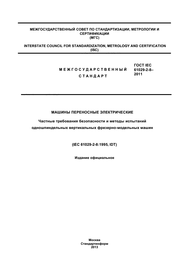 ГОСТ IEC 61029-2-8-2011