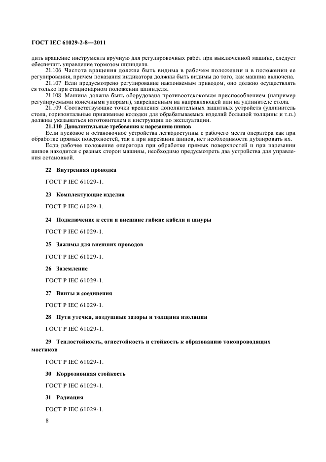 ГОСТ IEC 61029-2-8-2011