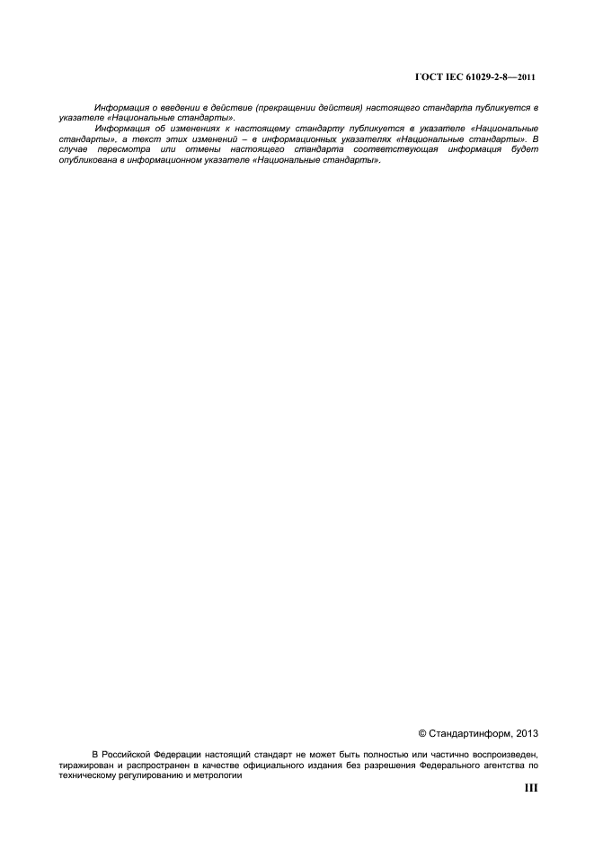 ГОСТ IEC 61029-2-8-2011